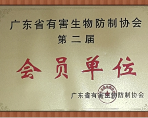 廣東省有害生物防制協(xié)會(huì)會(huì)員單位